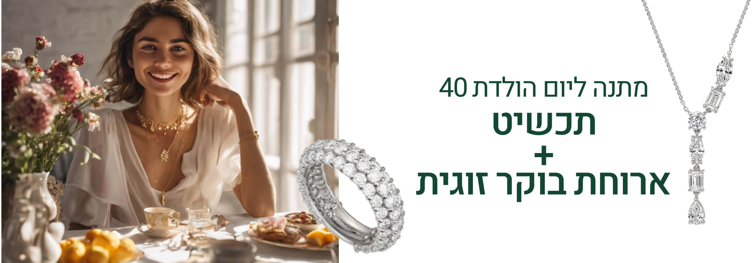 מתנה ליום הולדת 40 - תכשיט + ארוחת בוקר זוגית