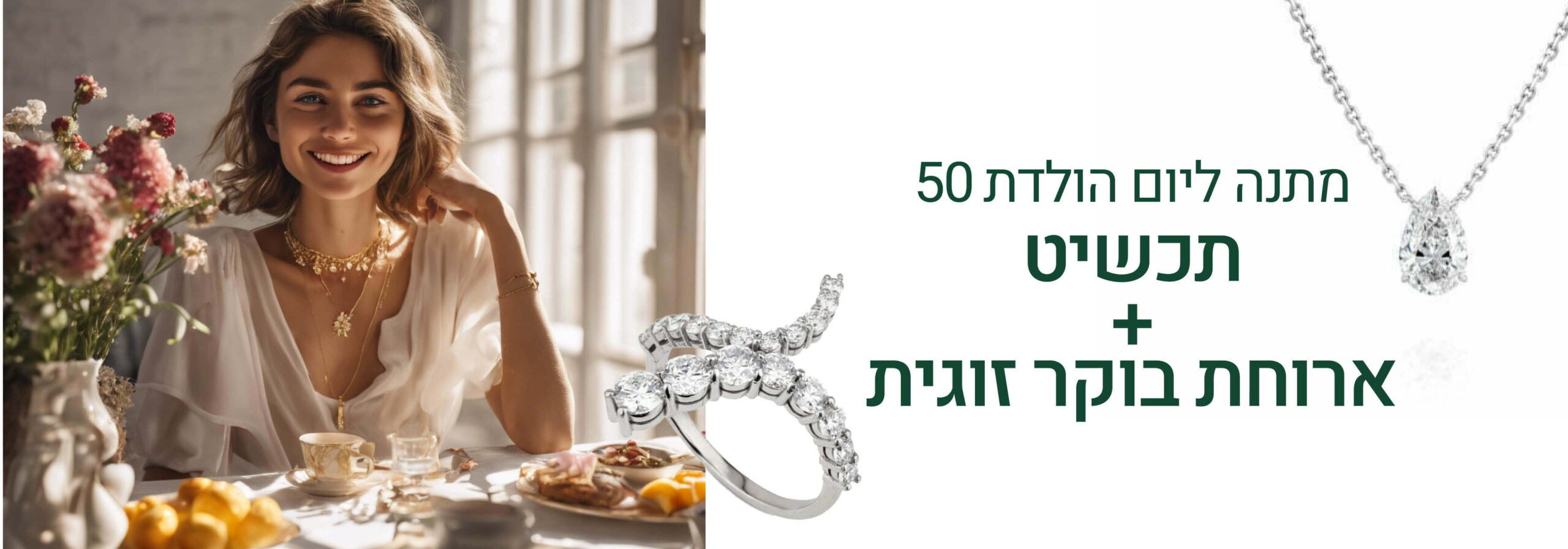 מתנה ליום הולדת 50 - תכשיט + ארוחת בוקר זוגית