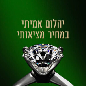 יהלום אמיתי במחיר מציאותי