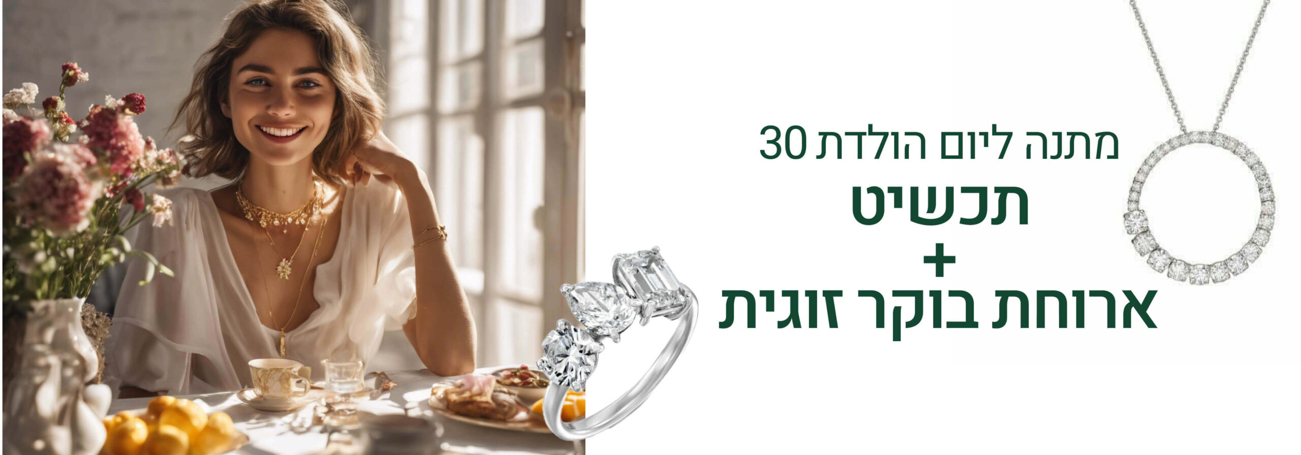 מתנה ליום הולדת 30 - תכשיט + ארוחת בוקר זוגית